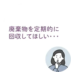 産業廃棄物を定期的に回収してほしい・・・という悩み