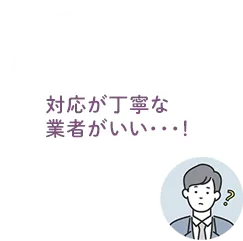 対応が丁寧な業者がいい・・・という悩み