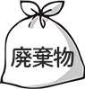 ゴミ袋のイラスト