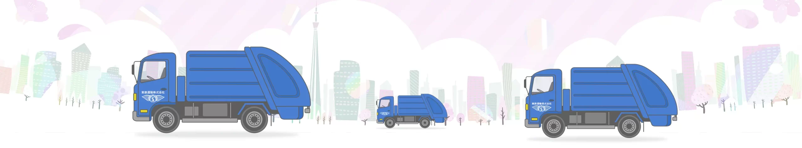 東鉄運輸株式会社のパッカー車のイラスト