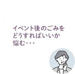 イベント後のゴミをどうすればいいか悩む・・・イラスト